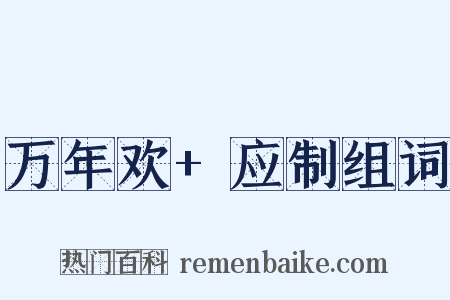 万年欢+应制组词是什么意思的图片